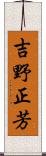 吉野正芳 Scroll