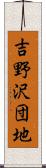 吉野沢団地 Scroll