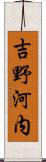 吉野河内 Scroll