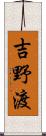 吉野渡 Scroll