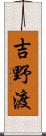 吉野渡 Scroll