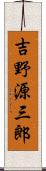 吉野源三郎 Scroll