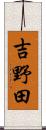吉野田 Scroll