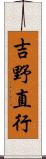 吉野直行 Scroll