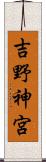 吉野神宮 Scroll