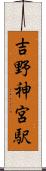 吉野神宮駅 Scroll