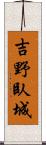 吉野臥城 Scroll