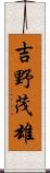 吉野茂雄 Scroll