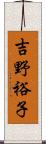 吉野裕子 Scroll