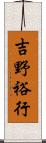 吉野裕行 Scroll