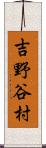 吉野谷村 Scroll