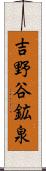 吉野谷鉱泉 Scroll