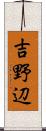 吉野辺 Scroll