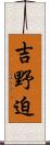 吉野迫 Scroll