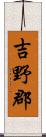 吉野郡 Scroll