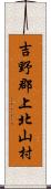 吉野郡上北山村 Scroll