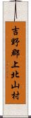 吉野郡上北山村 Scroll