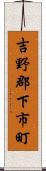 吉野郡下市町 Scroll