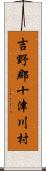 吉野郡十津川村 Scroll