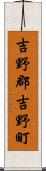 吉野郡吉野町 Scroll