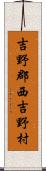 吉野郡西吉野村 Scroll