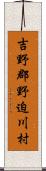 吉野郡野迫川村 Scroll