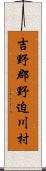 吉野郡野迫川村 Scroll