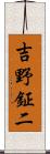 吉野鉦二 Scroll
