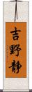 吉野静 Scroll