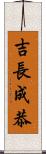 吉長成恭 Scroll