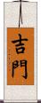 吉門 Scroll