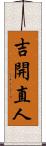 吉開直人 Scroll