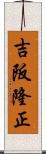 吉阪隆正 Scroll