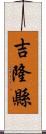 吉隆縣 Scroll