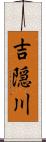 吉隠川 Scroll