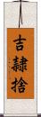 吉隷捨 Scroll