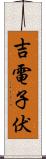 吉電子伏 Scroll