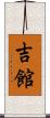 吉館 Scroll