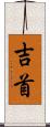 吉首 Scroll