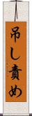 吊し責め Scroll
