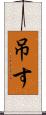 吊す Scroll