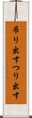 吊り出す Scroll