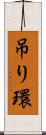 吊り環 Scroll