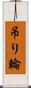 吊り輪 Scroll