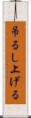 吊るし上げる Scroll