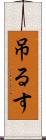 吊るす Scroll