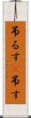 吊るす(P) Scroll