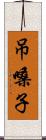 吊嗓子 Scroll