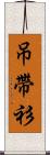 吊帶衫 Scroll