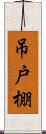 吊戸棚 Scroll